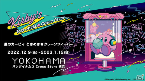 「星のカービィ ときめき☆クレーンフィーバー」が12月9日より順次開催！どこか懐かしいゲームセンターがテーマの体験型イベントの画像1
