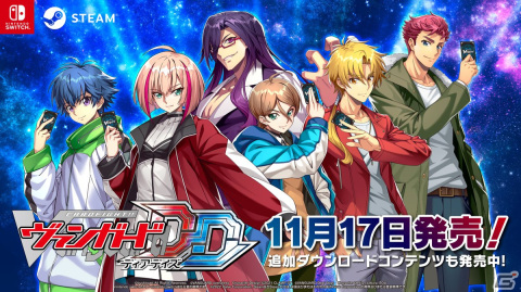 Switch/Steam用対戦カードゲーム「カードファイト!! ヴァンガード ディアデイズ」本日11月17日に発売！の画像1