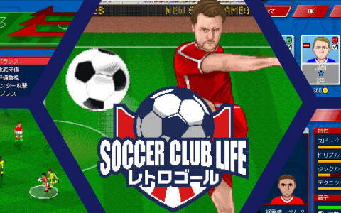 アクションとチームマネジメントを両方楽しめるサッカーゲーム「サッカークラブライフ レトロゴール」がSwitch向けに配信開始！