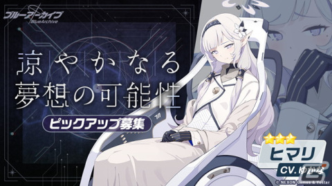 「ブルアカ」にて新★3生徒「ヒマリ」（CV：ゆかな）のピックアップ募集が開催！メインストーリーVol.2 第2章前編は11月23日に公開の画像1