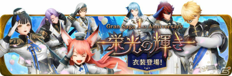 「グランサガ」リリース1周年！新キャラクター「レオン（CV：花江夏樹）」や新サーバーが登場の画像10