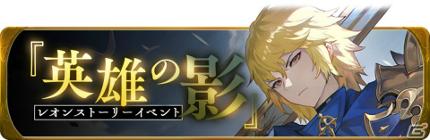 「グランサガ」リリース1周年！新キャラクター「レオン（CV：花江夏樹）」や新サーバーが登場の画像3