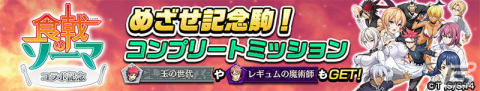 「逆転オセロニア」とTVアニメ「食戟のソーマ」のコラボが11月18日より開催！ログインで「［定食屋の息子］幸平創真（A＋）」をプレゼントの画像22