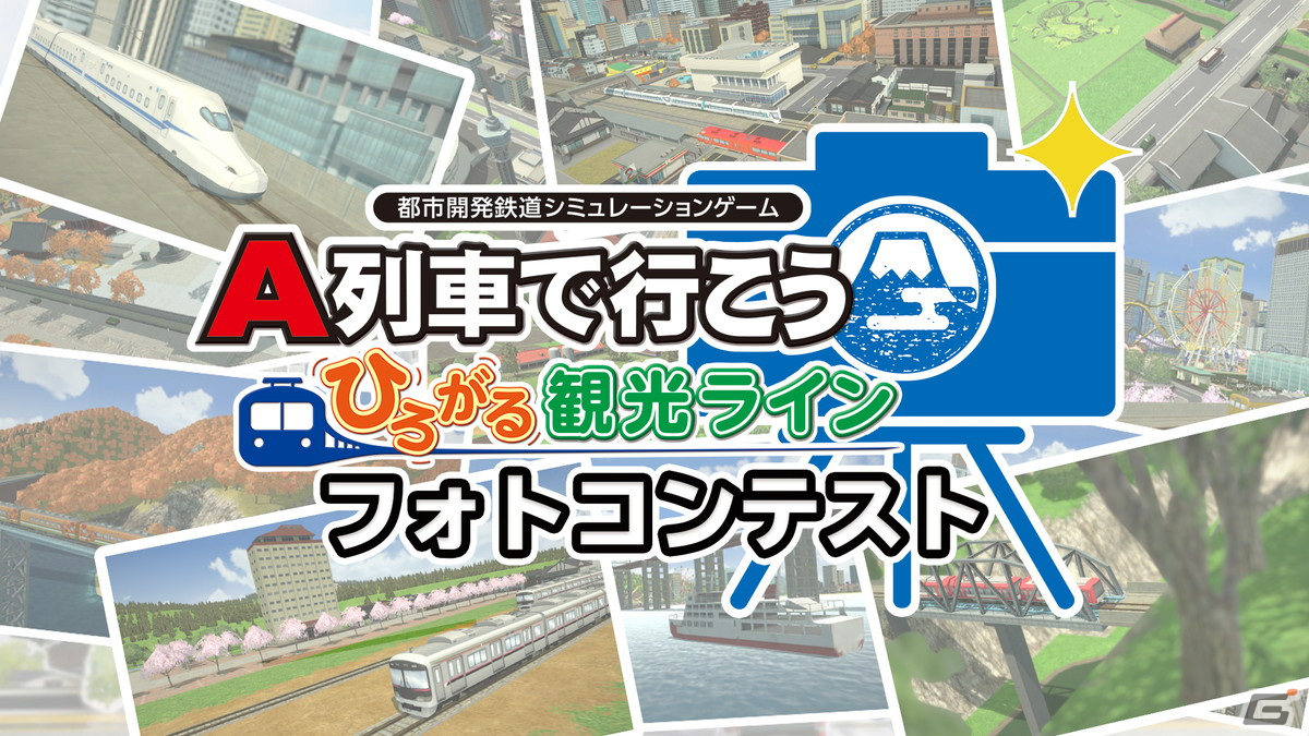 「A列車で行こう ひろがる観光ライン」のフォトコンテストが開催！好みの風景をRTで応援して参加できる賞もの画像1