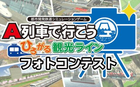 「A列車で行こう ひろがる観光ライン」のフォトコンテストが開催！好みの風景をRTで応援して参加できる賞も