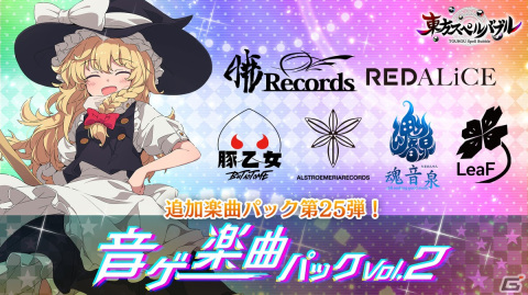 「東方スペルバブル」の追加DLC「音ゲー楽曲パック vol.2」が配信！「LOVE EAST」や「下克上々」など6曲を収録の画像1