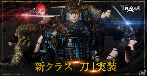 「TRAHA」にテクニカルな新クラス「刀」が追加！攻撃モーションのキャンセルやスキルの組み合わせで強力な一撃必殺技を狙おうの画像1