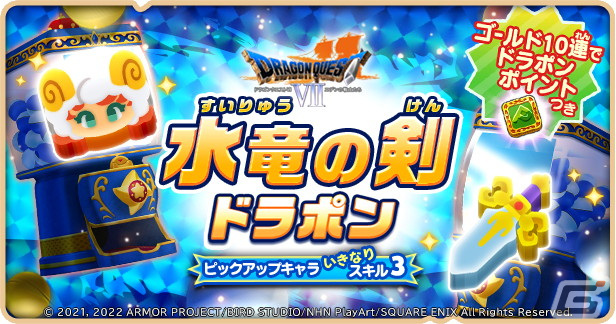「ドラゴンクエストけしケシ！」で「ドラゴンクエスト VII」イベント第2弾が開催！★5「水竜の剣」がドラポンに登場の画像7