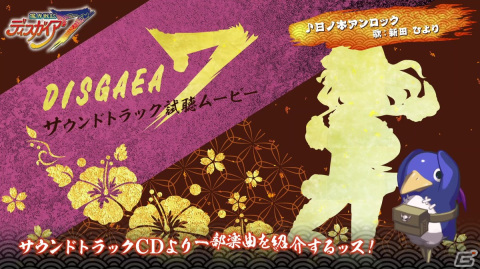 「魔界戦記ディスガイア7」コレクターズBOXに付属するサウンドトラックの試聴ムービー2本が公開にの画像1