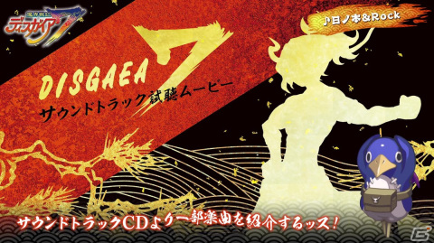 「魔界戦記ディスガイア7」コレクターズBOXに付属するサウンドトラックの試聴ムービー2本が公開にの画像2