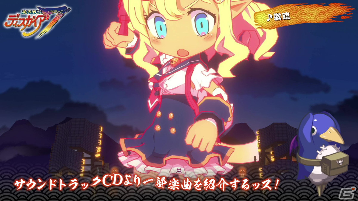 「魔界戦記ディスガイア7」コレクターズBOXに付属するサウンドトラックの試聴ムービー2本が公開にの画像4