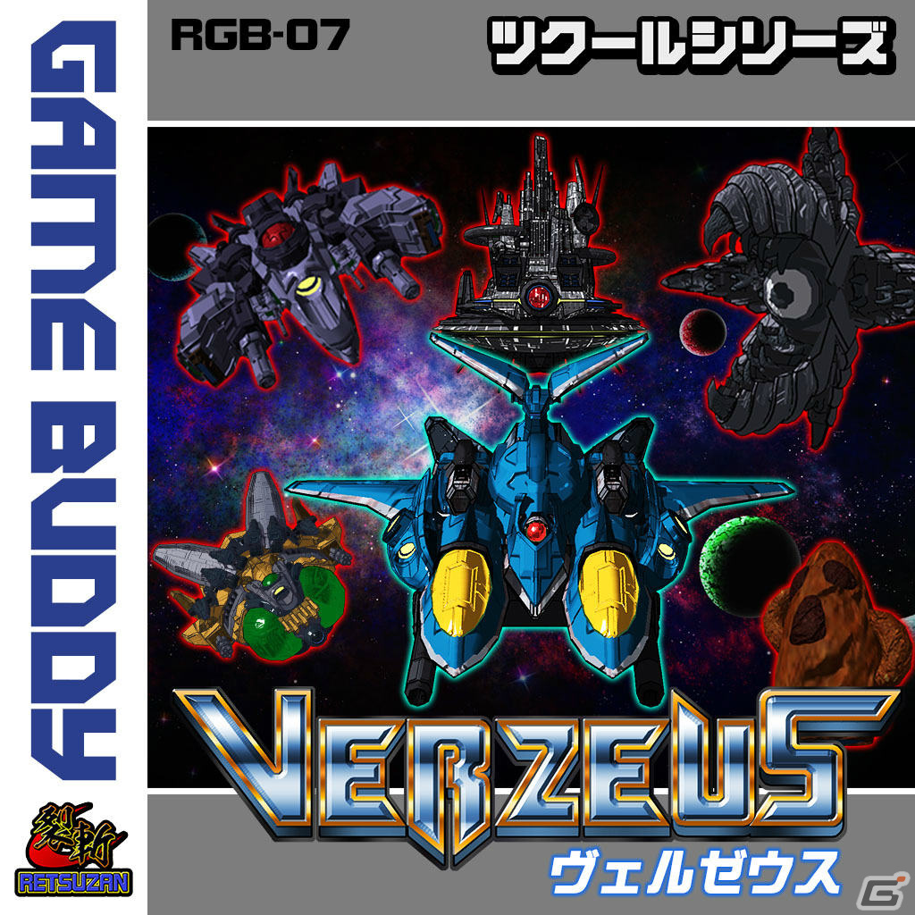 “あの頃風”横スクロールシューティング「ツクールシリーズ VERZEUS」がSwitchで配信！の画像1