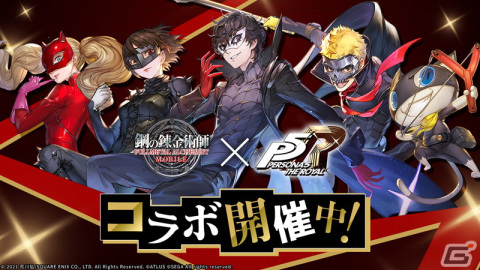 「鋼の錬金術師 MOBILE」スカルやパンサーが登場する「ペルソナ5 ザ・ロイヤル コラボガチャ 第2弾」がスタート！の画像1