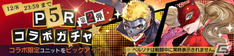 「鋼の錬金術師 MOBILE」スカルやパンサーが登場する「ペルソナ5 ザ・ロイヤル コラボガチャ 第2弾」がスタート！の画像2