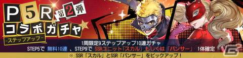 「鋼の錬金術師 MOBILE」スカルやパンサーが登場する「ペルソナ5 ザ・ロイヤル コラボガチャ 第2弾」がスタート！の画像7