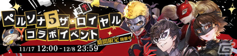 「鋼の錬金術師 MOBILE」スカルやパンサーが登場する「ペルソナ5 ザ・ロイヤル コラボガチャ 第2弾」がスタート！の画像9