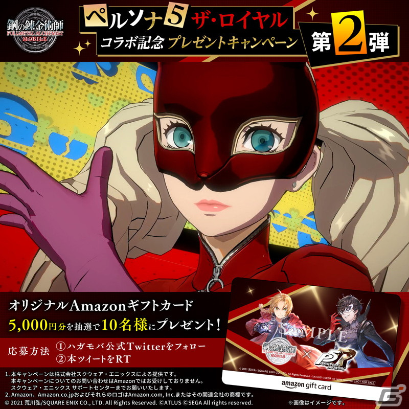「鋼の錬金術師 MOBILE」スカルやパンサーが登場する「ペルソナ5 ザ・ロイヤル コラボガチャ 第2弾」がスタート！の画像13