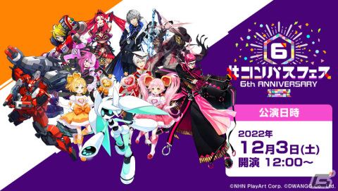 「#コンパス 戦闘摂理解析システム」6周年記念イベントの無料ライブ・ビューイングがJOYSOUNDの「みるハコ」で12月3日に実施の画像1