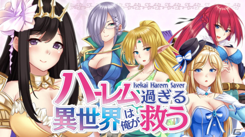 Steam版「ハーレム過ぎる異世界は俺が救う - Isekai Harem Saver -」が配信開始！女性しかいない異世界を救う物語を描くADVの画像1