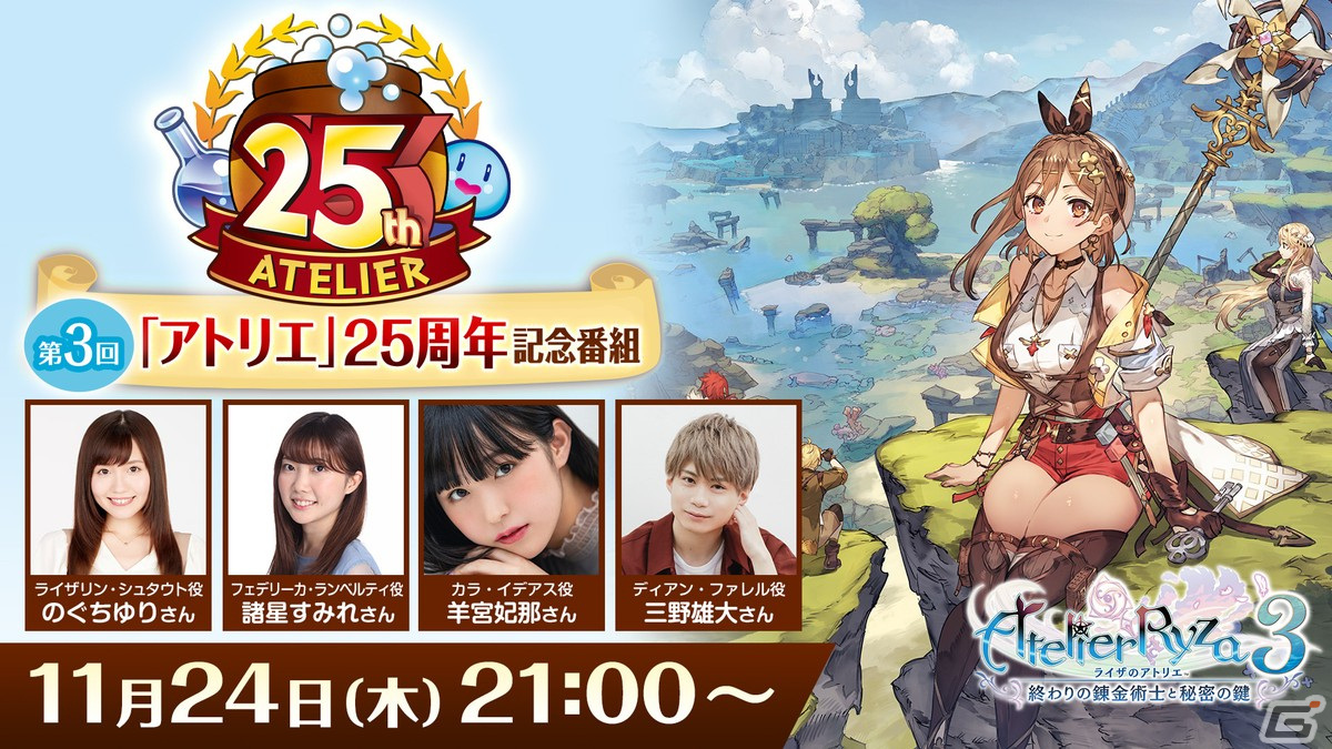 「アトリエ」25周年記念番組 第3回が11月24日21時より放送！「ライザのアトリエ3」の新PV公開やSwitch版実機プレイを予定