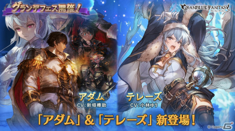 「グランブルーファンタジー」アダム、テレーズ（風属性）が登場！グランデフェス開催の画像1