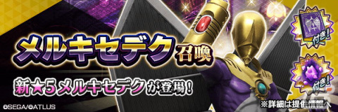 「D×2 真・女神転生リベレーション」に★5悪魔「大天使 メルキセデク」が登場！の画像4