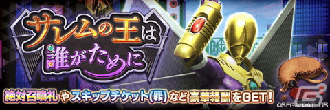 「D×2 真・女神転生リベレーション」に★5悪魔「大天使 メルキセデク」が登場！の画像5