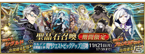 「Fate/Grand Order」★5（SSR）シグルドなど12騎のサーヴァントをピックアップする5種の召喚が実施！の画像1