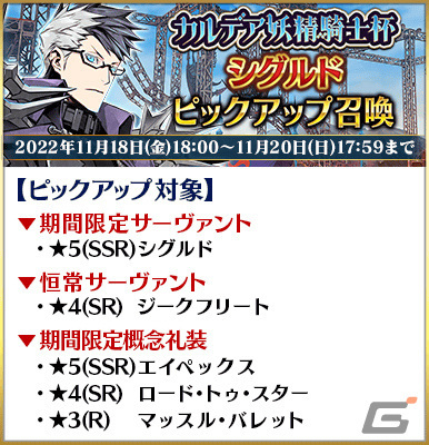 「Fate/Grand Order」★5（SSR）シグルドなど12騎のサーヴァントをピックアップする5種の召喚が実施！の画像3