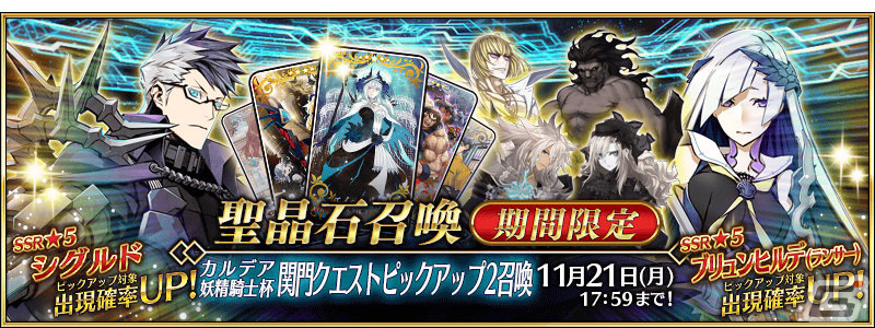 Fate Grand Order 5 Ssr シグルドなど12騎のサーヴァントをピックアップする5種の召喚が実施 Gamer