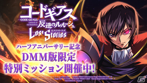 「コードギアス 反逆のルルーシュ ロストストーリーズ」でハーフアニバーサリーキャンペーンが開始！「★4主人公［反逆の契約者］」を全ユーザーに配布の画像11