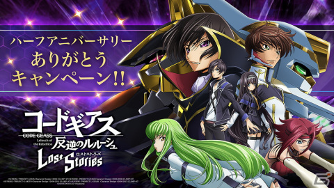 「コードギアス 反逆のルルーシュ ロストストーリーズ」でハーフアニバーサリーキャンペーンが開始！「★4主人公［反逆の契約者］」を全ユーザーに配布の画像12
