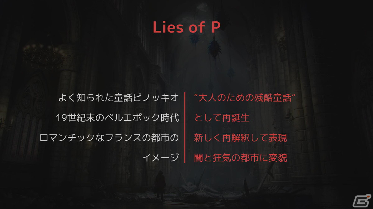 韓国を代表するソウルライクRPGを目指す「Lies of P」開発陣によるセッション・インタビューをレポートの画像12