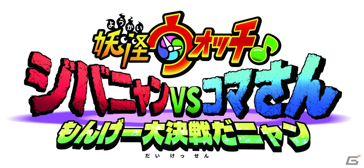 映画「妖怪ウォッチ♪　ジバニャンvsコマさん もんげー大決戦だニャン」が2023年1月13日に公開決定！の画像1