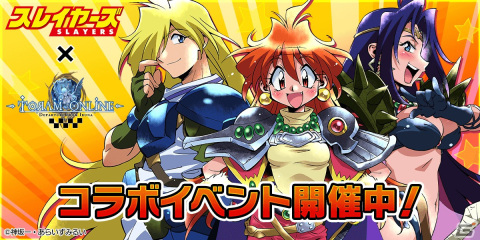 「トーラムオンライン」が「スレイヤーズ」とコラボを開催！リナのなりきり装備を着ると「竜破斬（ドラグ・スレイブ）」が使用可能にの画像1