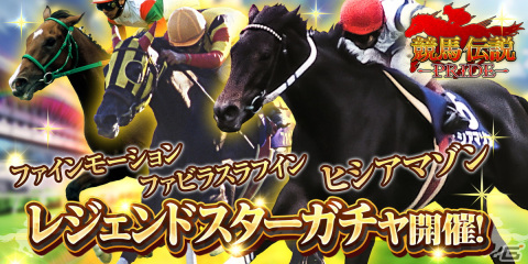 「競馬伝説PRIDE」ヒシアマゾンやファビラスラフインなどが登場するレジェンドスターガチャが開催！の画像1