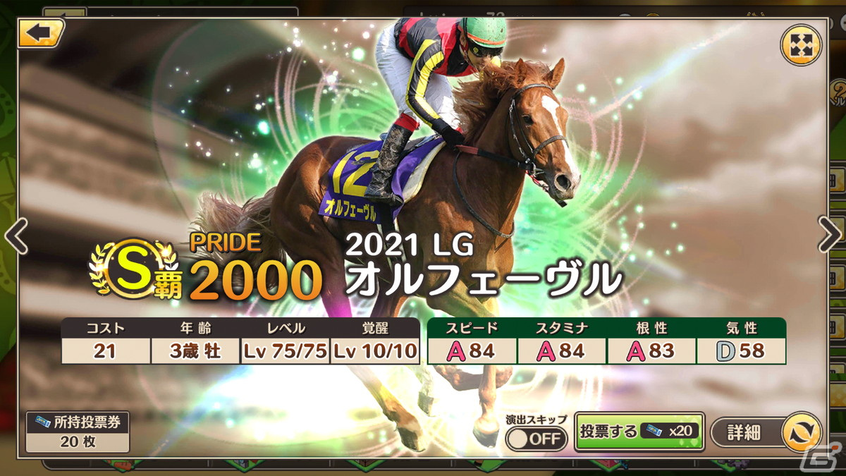 「競馬伝説PRIDE」ヒシアマゾンやファビラスラフインなどが登場するレジェンドスターガチャが開催！の画像11