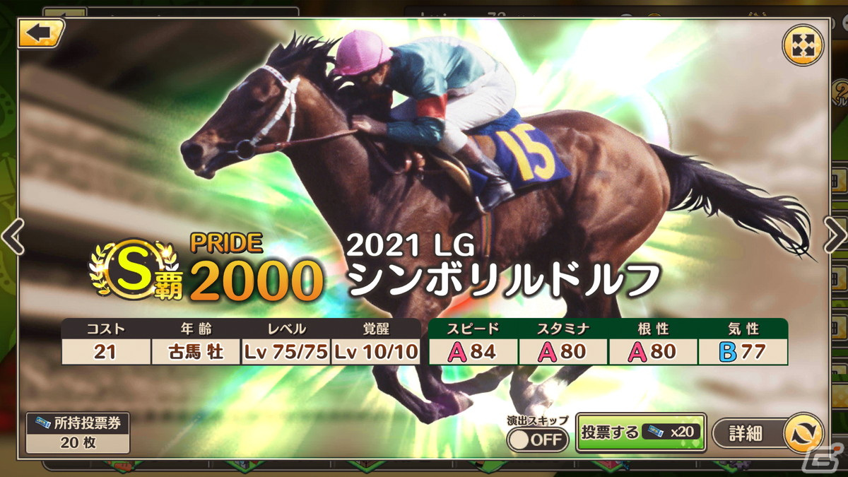 「競馬伝説PRIDE」ヒシアマゾンやファビラスラフインなどが登場するレジェンドスターガチャが開催！の画像12