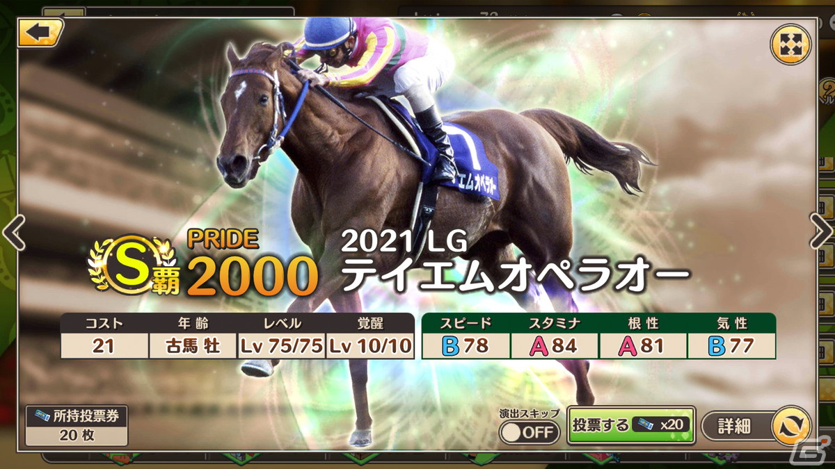 「競馬伝説PRIDE」ヒシアマゾンやファビラスラフインなどが登場するレジェンドスターガチャが開催！の画像13