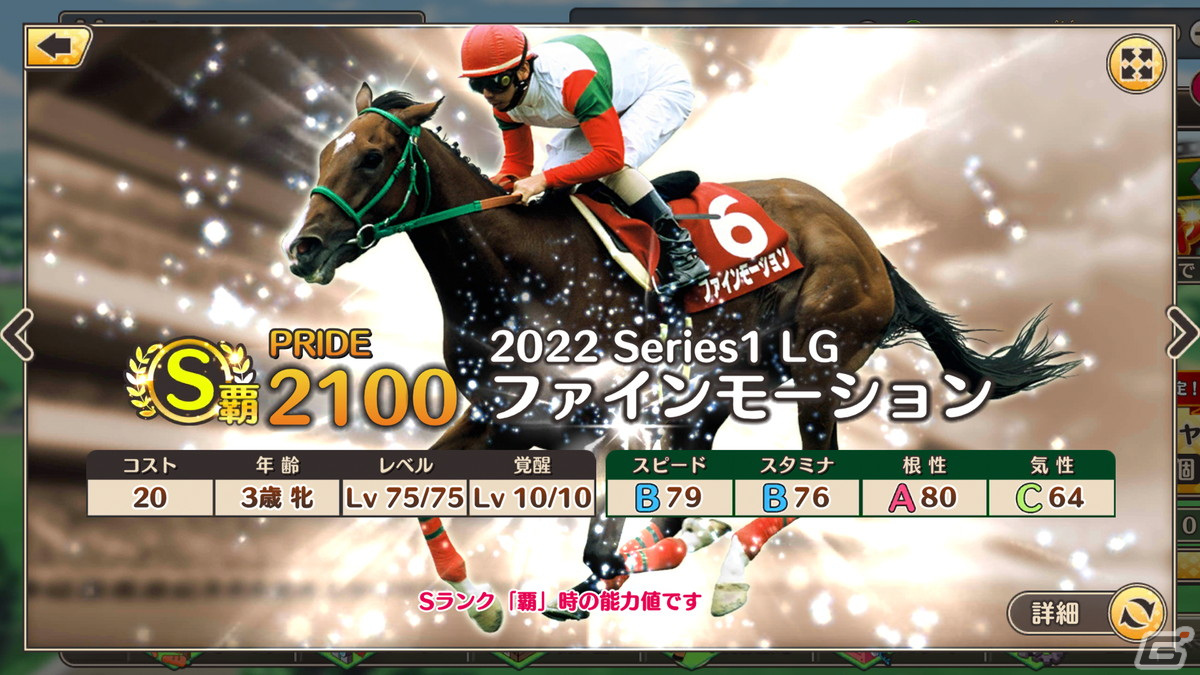「競馬伝説PRIDE」ヒシアマゾンやファビラスラフインなどが登場するレジェンドスターガチャが開催！の画像4