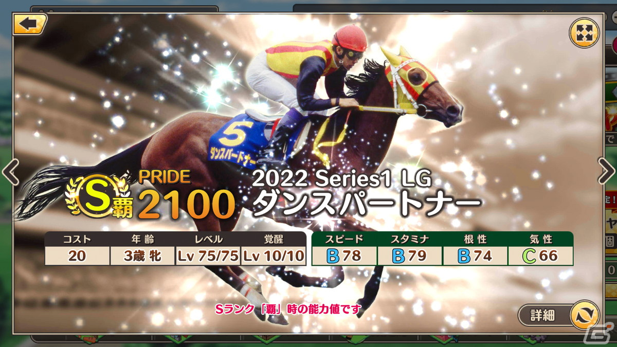 「競馬伝説PRIDE」ヒシアマゾンやファビラスラフインなどが登場するレジェンドスターガチャが開催！の画像6