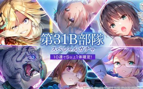 「ヘブバン」排出されるSSスタイルが第31B部隊のみとなるスペシャルガチャが開催！大島姉妹の1日1回無料ピックアップガチャも