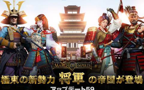 「マーチ オブ エンパイア」に新勢力「日本」が登場！「将軍」を選択すると忍者や大名などの固有ユニットが使用可能に