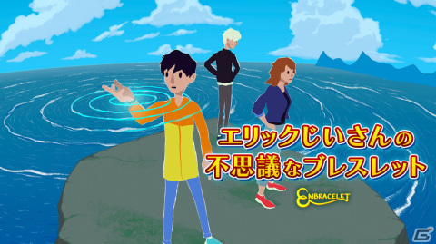 少年が大人へと成長するひと夏を描くアドベンチャー「エリックじいさんの不思議なブレスレット」のAndroid版が配信開始！の画像1