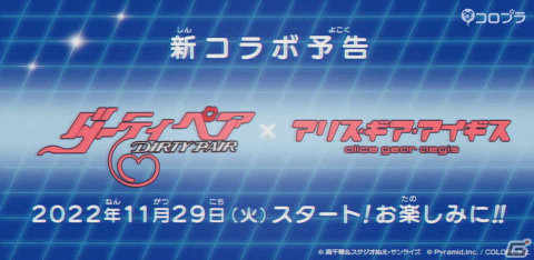 「アリス・ギア・アイギス」にて「ダーティペア」とのコラボイベントが11月29日より実施！の画像1