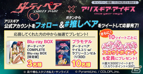 「アリス・ギア・アイギス」にて「ダーティペア」とのコラボイベントが11月29日より実施！の画像2