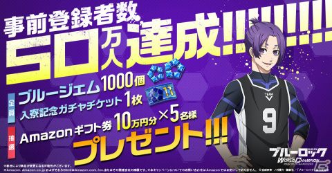 「ブルーロック Project:World Champion」事前登録者数50万人突破！全員にブルージェム1,000個と入寮記念ガチャチケットが配布の画像1
