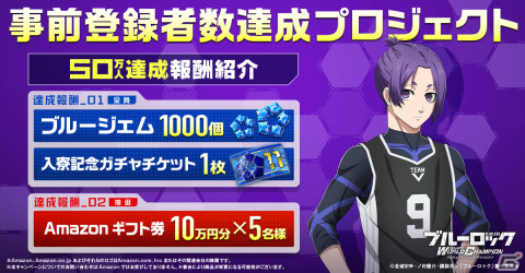 「ブルーロック Project:World Champion」事前登録者数50万人突破！全員にブルージェム1,000個と入寮記念ガチャチケットが配布の画像2