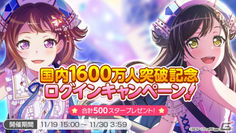 「ガルパ」の国内ユーザー数が1600万人を突破！合計500スターを獲得可能なログインキャンペーンが11月19日より実施の画像2