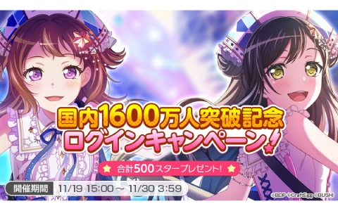 「ガルパ」の国内ユーザー数が1600万人を突破！合計500スターを獲得可能なログインキャンペーンが11月19日より実施